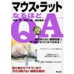 マウス・ラットなるほどQ＆A 実は知らない基礎知識＋取り扱いのコツがつかめる!