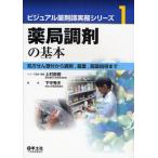 ビジュアル薬剤師実務シリーズ 1