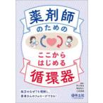 薬剤師のためのここからはじめる循環器 処方のなぜ?を理解し、患者さんのフォローができる!