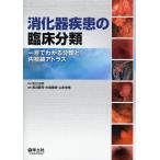 消化器疾患の臨床分類 一目でわかる分類と内視鏡アトラス