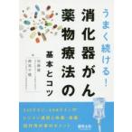 うまく続ける!消化器がん薬物療法の基本とコツ 1stライン、2ndラインのレジメン選択と休薬・減量、副作用対策のポイント
