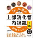 Dr．平澤の上部消化管内視鏡診断セミナー がんを見逃さないための