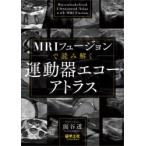 MRIフュージョンで読み解く運動器エコーアトラス