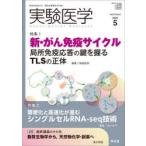 実験医学 Vol.43No.8（2025-5）