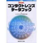 コンタクトレンズデータブック 〔2006〕改訂2版