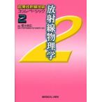 放射線物理学