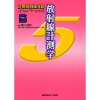放射線計測学