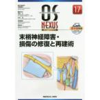 末梢神経障害・損傷の修復と再建術 （オーエス・ネクサス 17） 岩崎