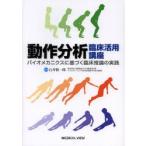動作分析臨床活用講座 バイオメカニクスに基づく臨床推論の実践