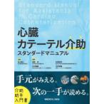 心臓カテーテル介助スタンダードマニュアル