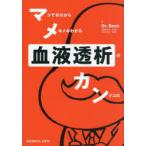 マジでゼロからメキメキわかる血液透析のカンドコロ