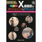 フルカラーCGで学ぶX線撮影のポジショニングとテクニック