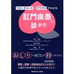 フローチャート＋アトラスでわかる肛門疾患の診かた