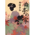 曲亭の家 西條奈加／〔著〕 歴史、時代小説その他 - 最安値・価格比較