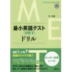 最小英語テスト〈MET〉ドリル センター試験レベル