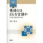 英語とはどんな言語か より深く英語を知るために