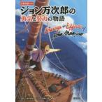 日英対訳によるジョン万次郎の勇気と努力の物語 日英対訳によるジョン万次郎の勇気と努力の物語