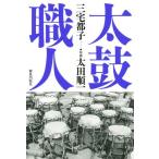 太鼓職人