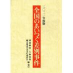 全国のあいつぐ差別事件 2021年度版