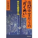 夜間中学からの「かくめい」 学びを創造する