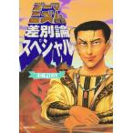 ゴーマニズム宣言差別論スペシャル