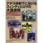 ナチス体制下におけるスィンティとロマの大量虐殺 アウシュヴィッツ国立博物館常設展示カタログ〈日本語版〉