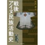 戦後アイヌ民族活動史