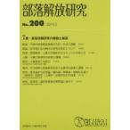 部落解放研究 No.200