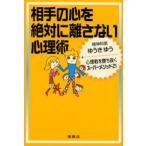 相手の心を絶対に離さない心理術 心理戦を勝ち抜くスーパーメソッド21