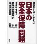 国民として知っておきたい日本の安全保障問題 湾岸戦争から防衛省昇格までの国会論議要覧