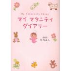 マイマタニティダイアリー