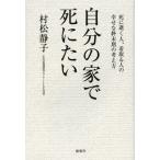 自分の家で死にたい 死に逝く人、看取る人の幸せな終末期の考え方