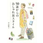 50歳からのおしゃれ旅スタイル