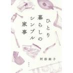 ひとり暮らしのシンプル家事
