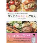 楽してヘルシーコンビニかんたんごはん 村上流コンビニ食材100％活用術!