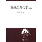 無機工業化学