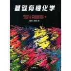 基礎有機化学