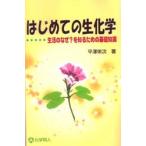 はじめての生化学 生活のなぜ?を知るための基礎知識