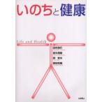 いのちと健康