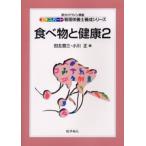 食べ物と健康 2