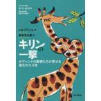 キリンの一撃 サヴァンナの動物たちが見せる進化のスゴ技