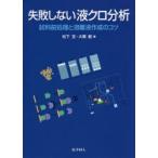 失敗しない液クロ分析 試料前処理と溶離液作成のコツ