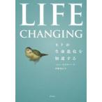 LIFE CHANGING ヒトが生命進化を加速する