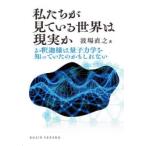 私たちが見ている世界は現実か お釈迦様は量子力学を知っていたのかもしれない
