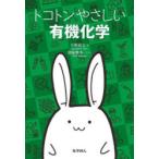 トコトンやさしい有機化学