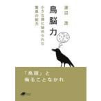 鳥脳力 小さな頭に秘められた驚異の能力