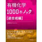 有機化学1000本ノック 逆合成編