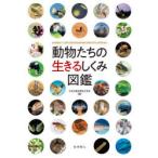 動物たちの生きるしくみ図鑑