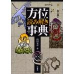 方位読み解き事典