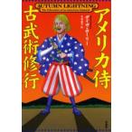 アメリカ侍古武術修行